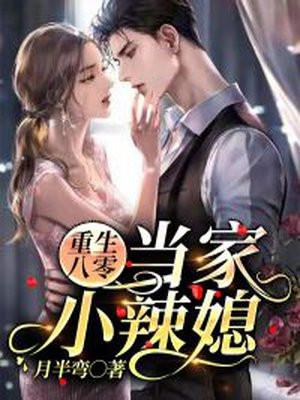 免费阅读重生八零辣妻当家