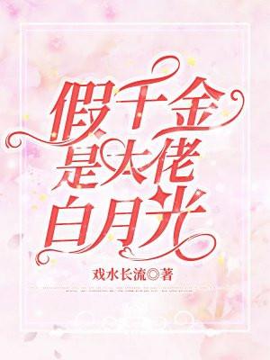 假千金他是大佬