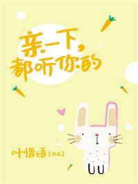 亲一下都听你的叫什么