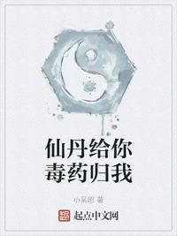 仙丹给你 毒药归我
