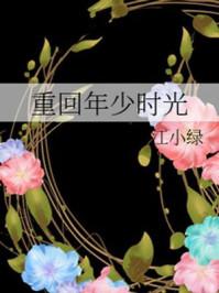那些回不去的年少时光在哪里看