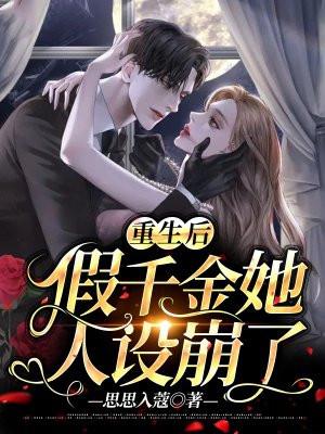 侯府的假千金她重生了