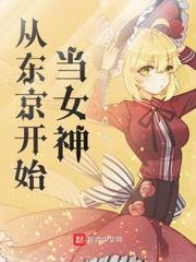 从东京开始做女神笔趣阁 是啊 星之所在。方便