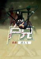 尸兄白小飞的武器