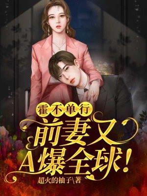 前妻很大牌霍少不约