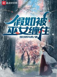 假如被巫女缠住评价