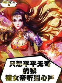 平平无奇的我被女帝听到了心声