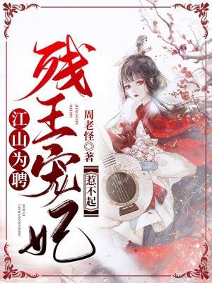 江山为聘王的宠后免费