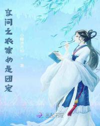空间之农家女是团宠丅X丅