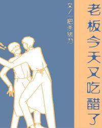 老板今天又吃醋了是男男吗