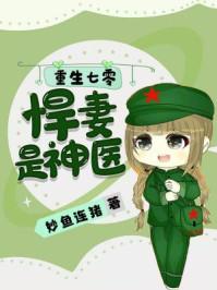 重生七零悍妻归来阅读
