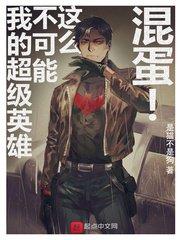 我的超级英雄不可能那么混