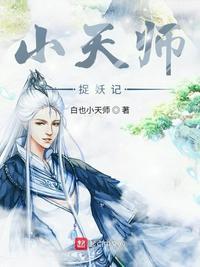 天师捉妖记国语全集