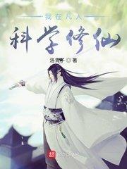 我在凡人科学修仙洛虹女主有几个