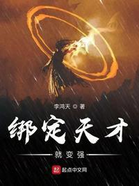 绑定天才就变强免费