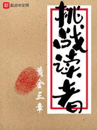 挑战读者的推理