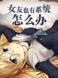 女朋友系统