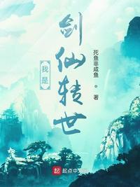 我是剑仙
