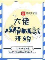 从大佬开局笔趣阁
