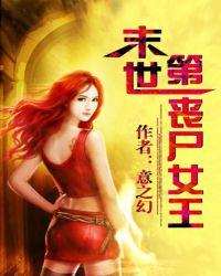 末世第一丧尸女王男主角叫什么名字