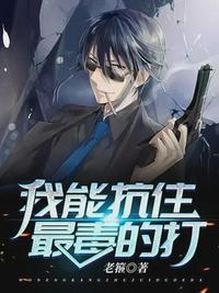 我能抗最毒的打