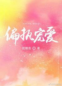 偏执的宠沈概霍悠