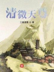 清微天尊123读