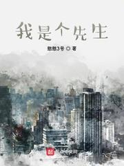 我是个先生 笔趣阁