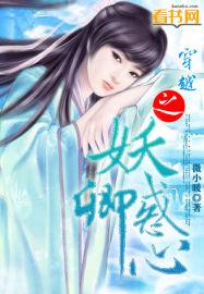 穿越之妖惑卿心 微小暖
