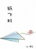 纸飞机 汤君赫 杨煊