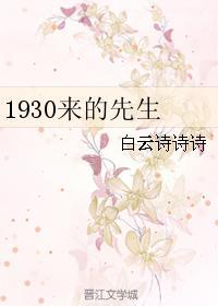 1930来的先生金世安多有钱