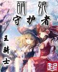 萌娘守护者鬼畜