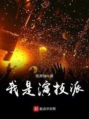 我是演技派 免费