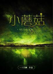 小蘑菇安折图片Q版