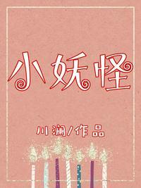 小妖怪 桑榆