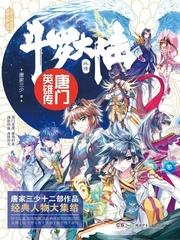 唐门英雄传霍雨浩