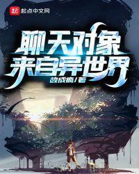 异世界聊天群免费阅读