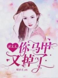 霍太太你马甲又掉了讲什么