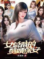 女总裁的赘婿保安连楚阁