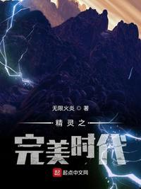 精灵时代之神级进化免费阅读