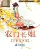农门长姐全文免费阅读