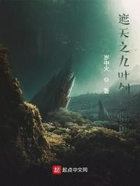 遮天之九叶剑草临世 岁中火