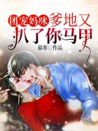 团宠妈咪爹地又扒了你马甲 慕寒