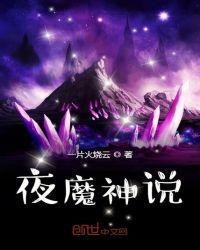 夜魔是什么意思?