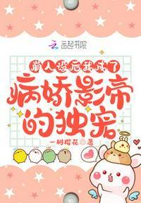 崩人设后我成了万人迷 完结+番外