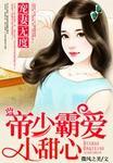 宠妻无度帝少霸爱小甜心 微风之美