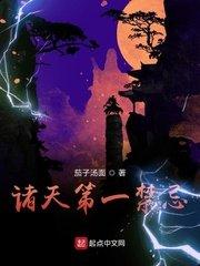诸天第一禁忌(全本)