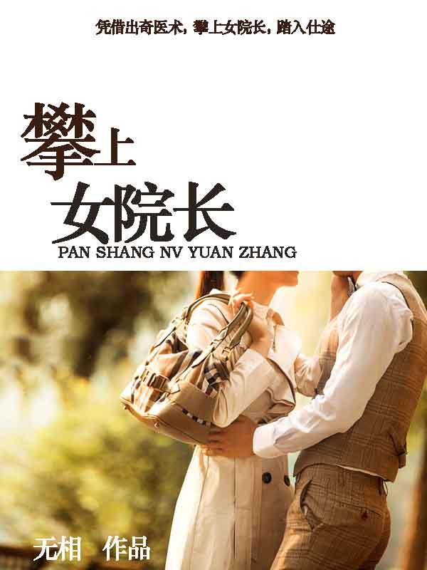 攀上漂亮女院长笔趣阁免费阅读