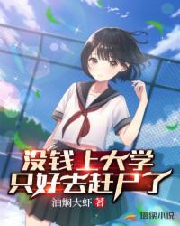 没钱上大学的我只能去屠了