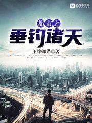 都市垂钓诸天钓白斤大鱼